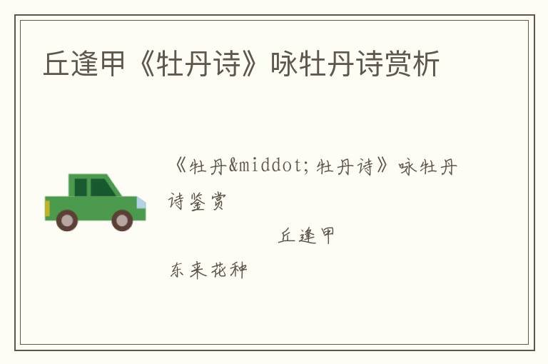  丘逢甲《牡丹诗》咏牡丹诗赏析