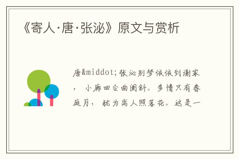  《寄人·唐·张泌》原文与赏析