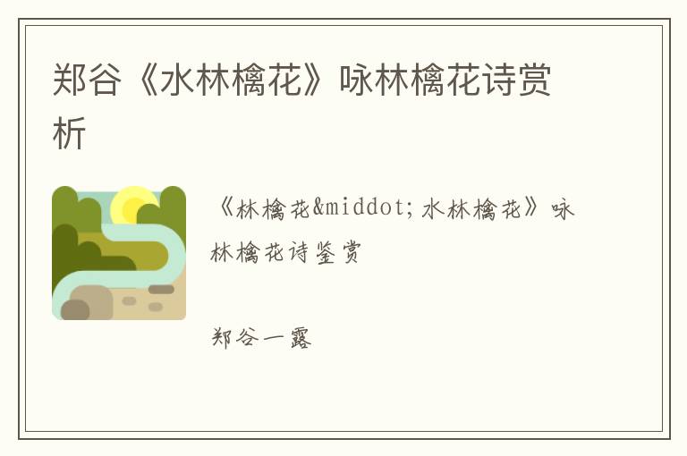  郑谷《水林檎花》咏林檎花诗赏析