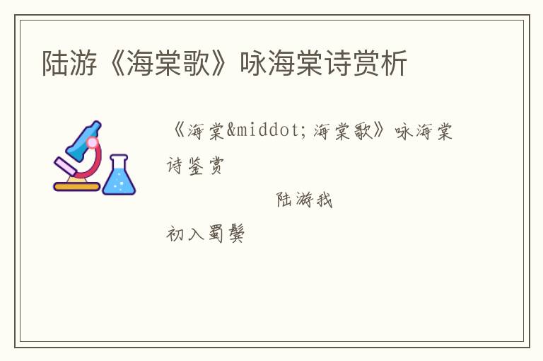  陆游《海棠歌》咏海棠诗赏析