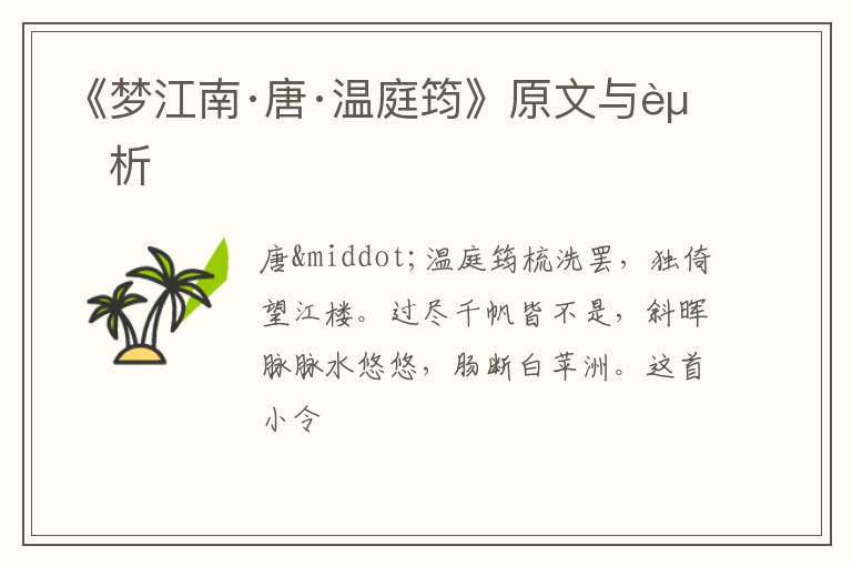  《梦江南·唐·温庭筠》原文与赏析