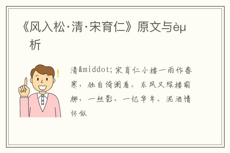  《风入松·清·宋育仁》原文与赏析