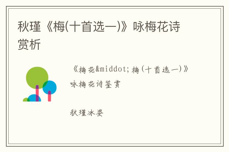  秋瑾《梅(十首选一)》咏梅花诗赏析