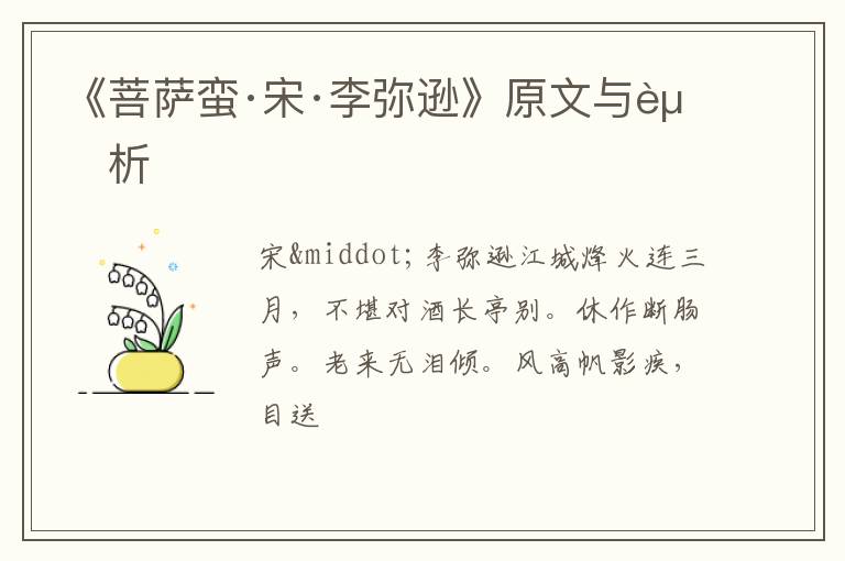 《菩萨蛮·宋·李弥逊》原文与赏析
