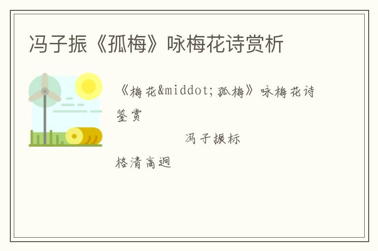  冯子振《孤梅》咏梅花诗赏析