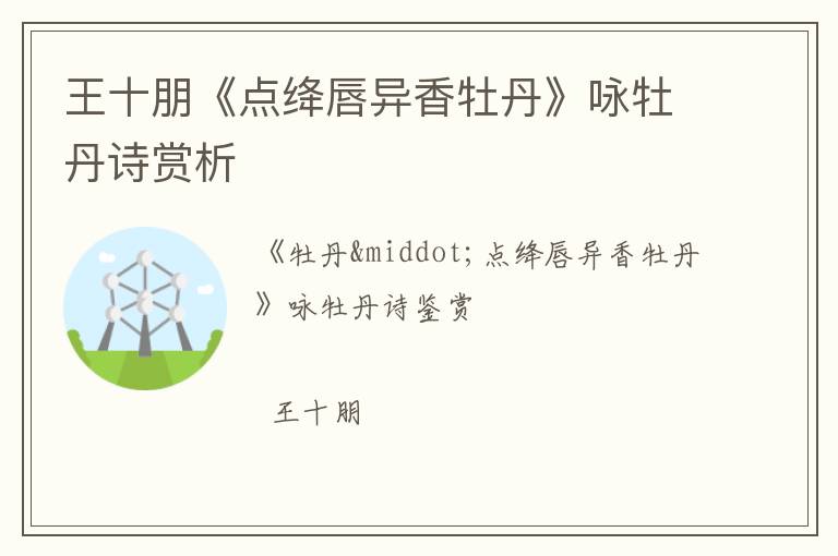  王十朋《点绛唇异香牡丹》咏牡丹诗赏析