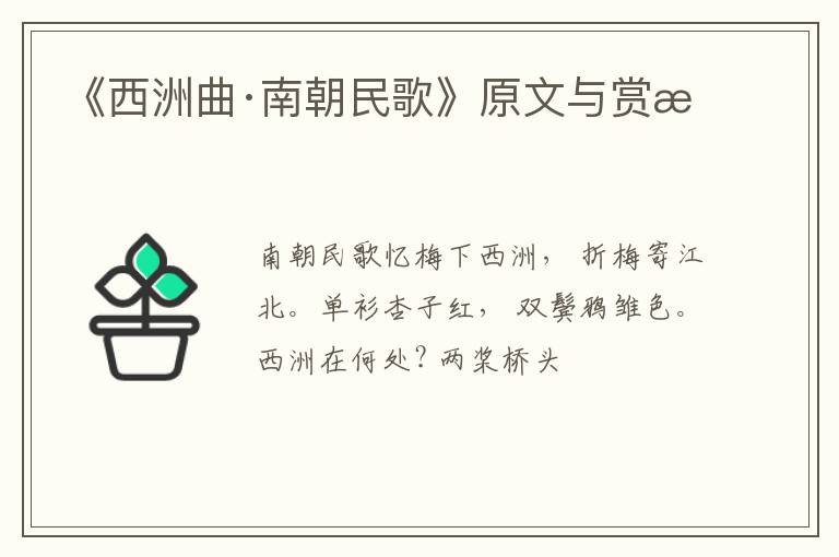  《西洲曲·南朝民歌》原文与赏析