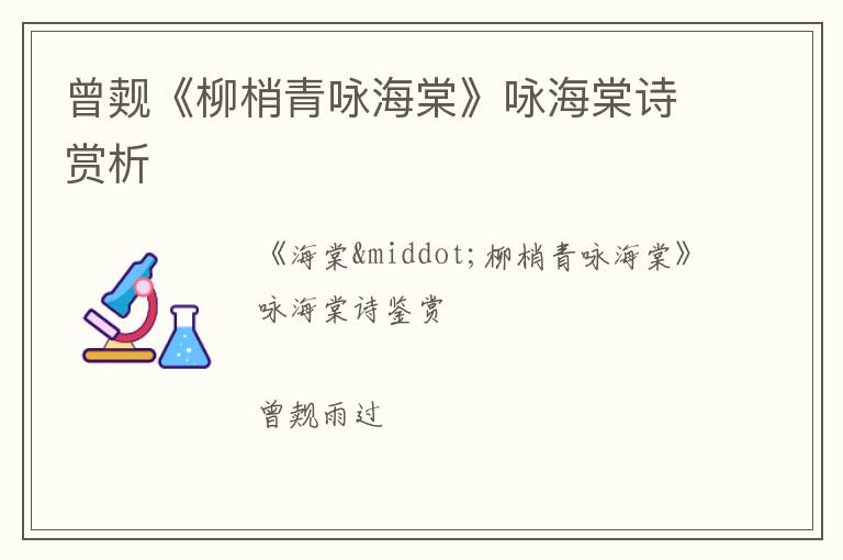  曾觌《柳梢青咏海棠》咏海棠诗赏析