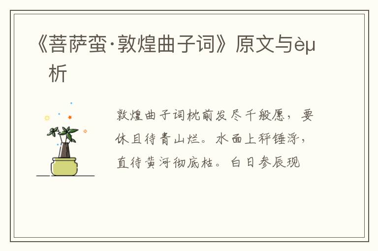  《菩萨蛮·敦煌曲子词》原文与赏析