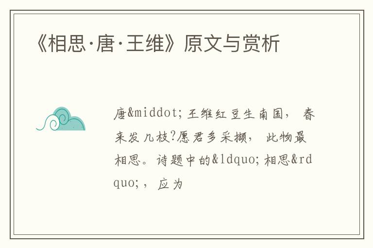  《相思·唐·王维》原文与赏析