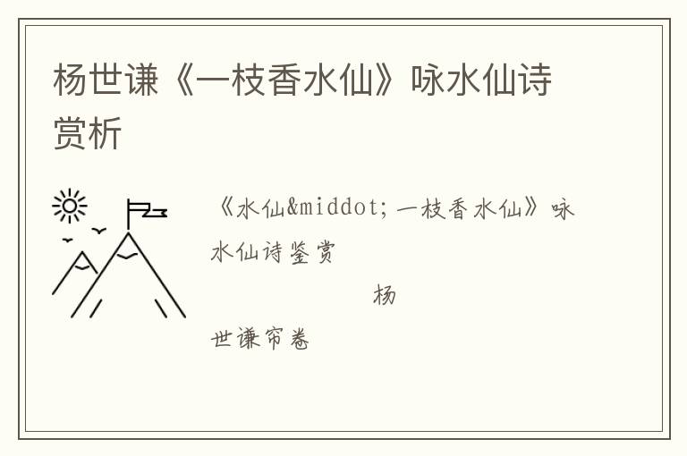  杨世谦《一枝香水仙》咏水仙诗赏析