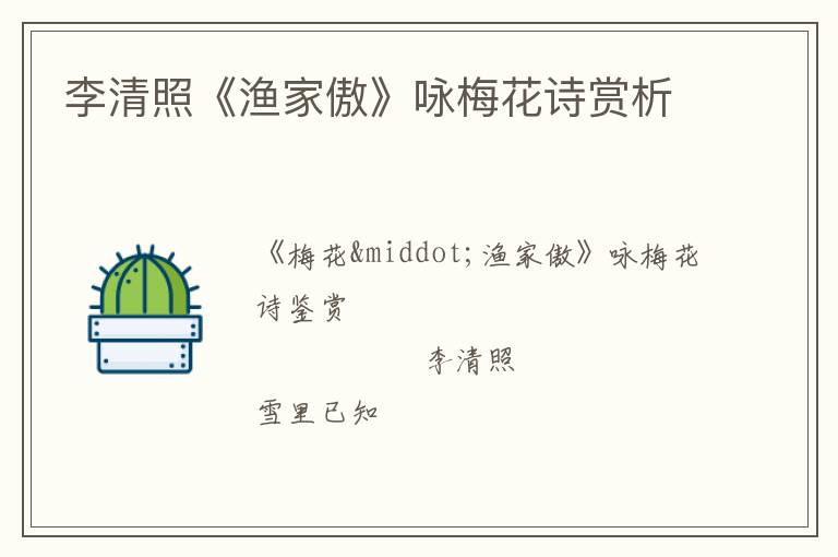  李清照《渔家傲》咏梅花诗赏析