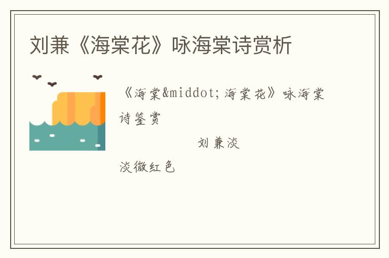  刘兼《海棠花》咏海棠诗赏析
