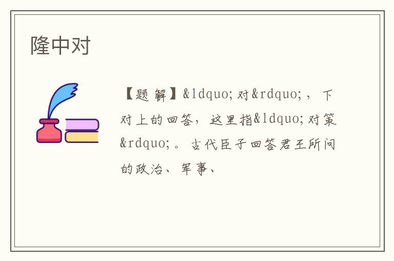  隆中对