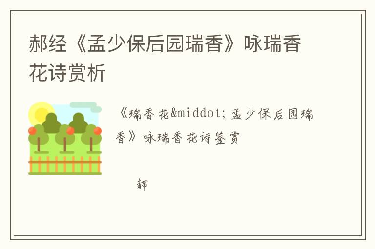  郝经《孟少保后园瑞香》咏瑞香花诗赏析