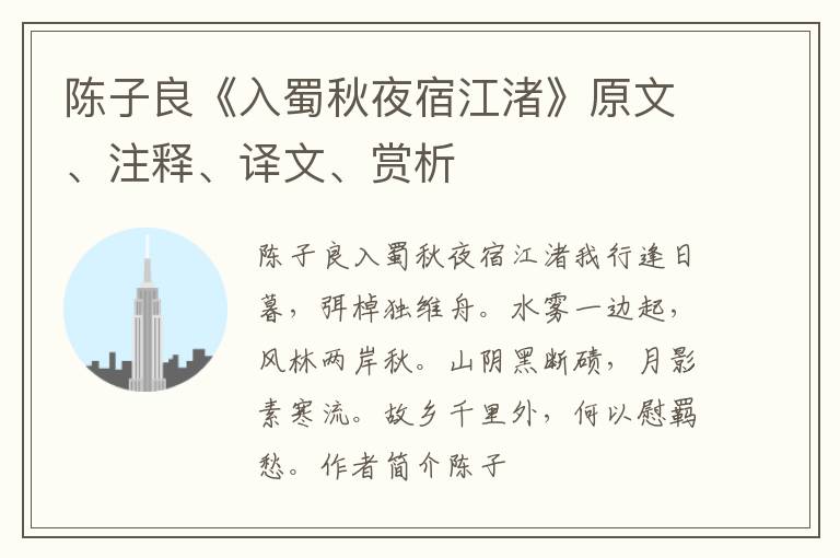  陈子良《入蜀秋夜宿江渚》原文、注释、译文、赏析