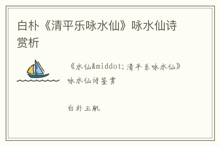  白朴《清平乐咏水仙》咏水仙诗赏析