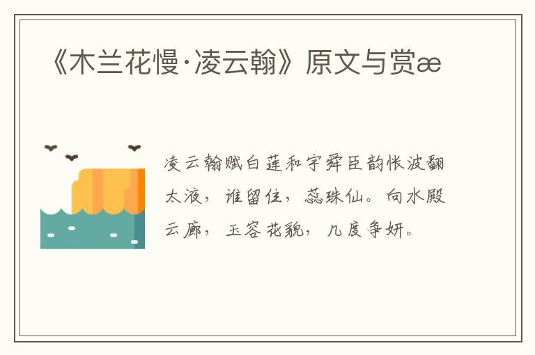  《木兰花慢·凌云翰》原文与赏析