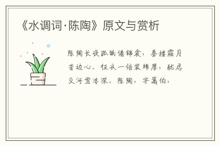  《水调词·陈陶》原文与赏析