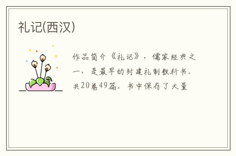  礼记(西汉)