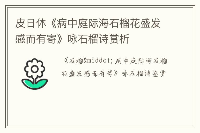  皮日休《病中庭际海石榴花盛发感而有寄》咏石榴诗赏析