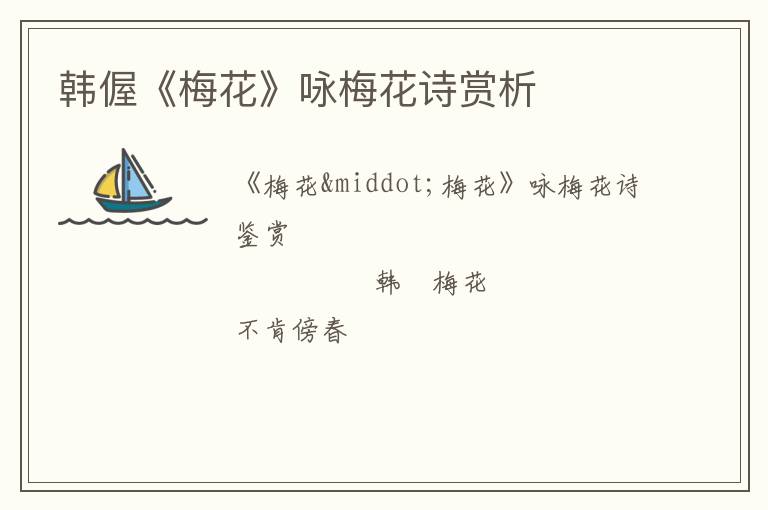  韩偓《梅花》咏梅花诗赏析