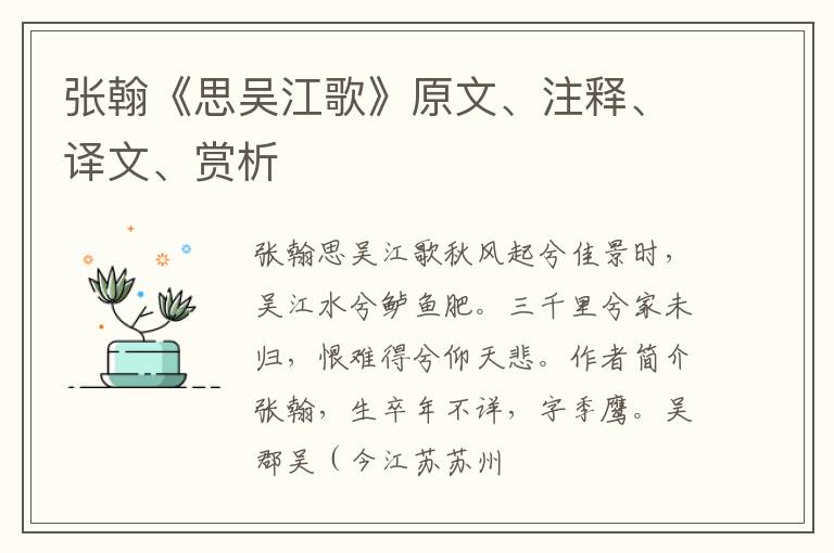  张翰《思吴江歌》原文、注释、译文、赏析