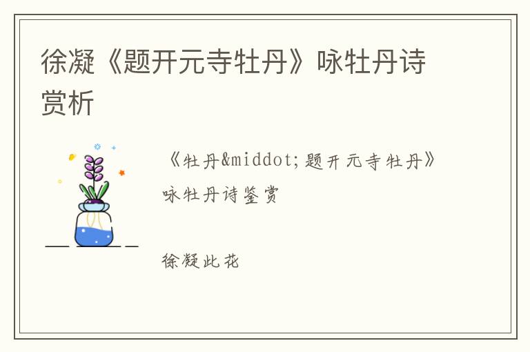 徐凝《题开元寺牡丹》咏牡丹诗赏析