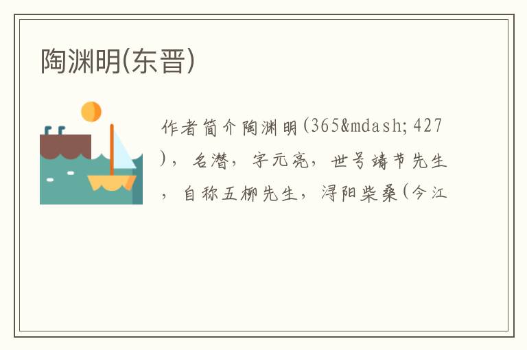  陶渊明(东晋)