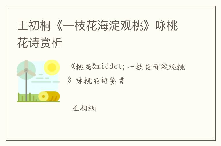  王初桐《一枝花海淀观桃》咏桃花诗赏析