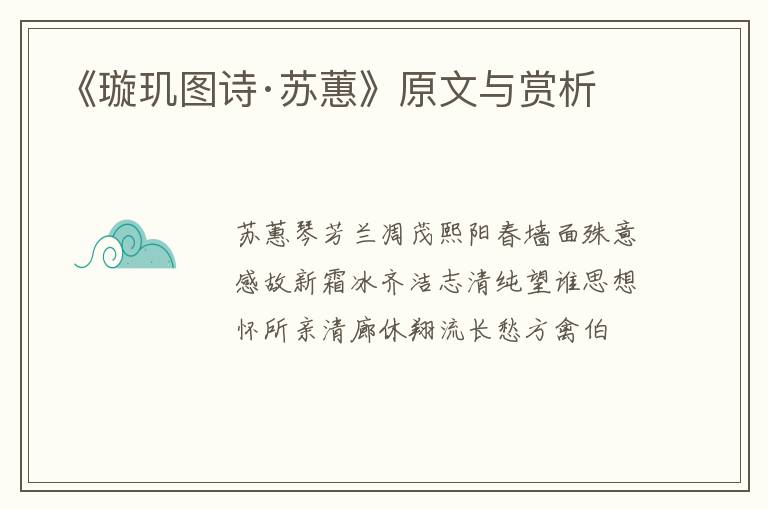  《璇玑图诗·苏蕙》原文与赏析