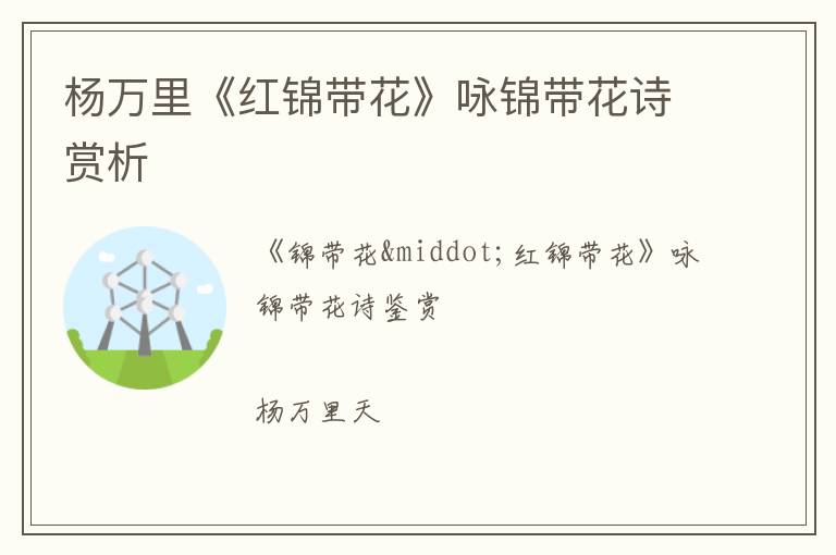  杨万里《红锦带花》咏锦带花诗赏析
