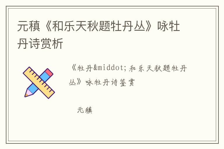  元稹《和乐天秋题牡丹丛》咏牡丹诗赏析