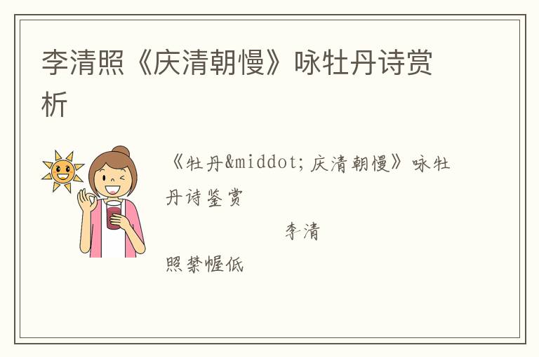  李清照《庆清朝慢》咏牡丹诗赏析