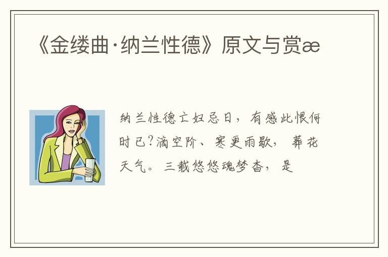  《金缕曲·纳兰性德》原文与赏析