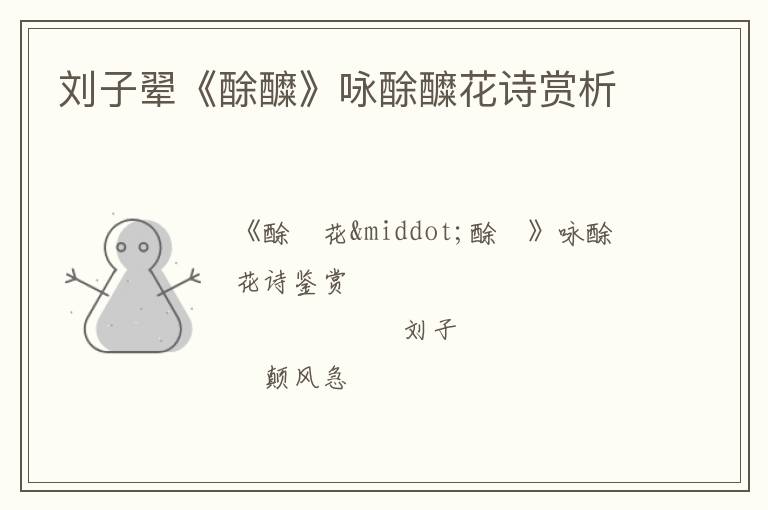  刘子翚《酴醾》咏酴醾花诗赏析