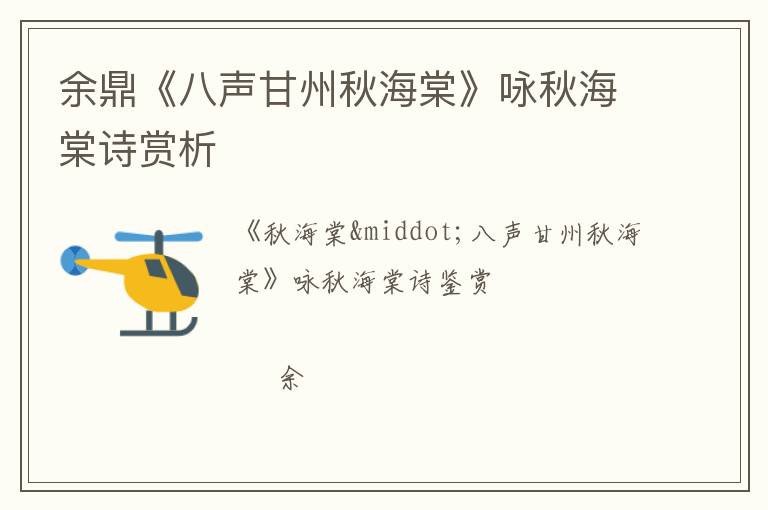  余鼎《八声甘州秋海棠》咏秋海棠诗赏析