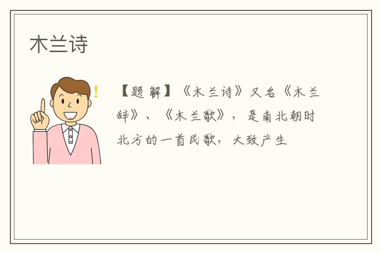  木兰诗