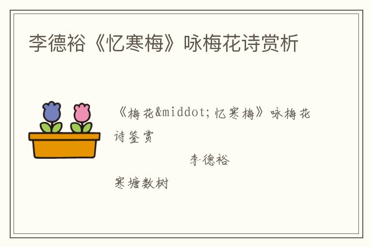  李德裕《忆寒梅》咏梅花诗赏析