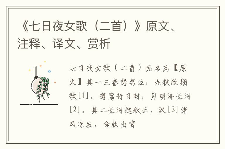  《七日夜女歌（二首）》原文、注释、译文、赏析