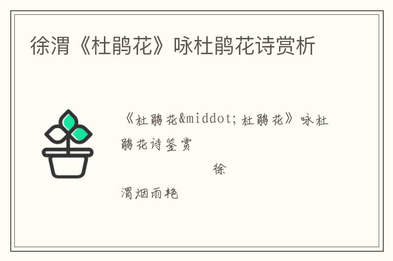  徐渭《杜鹃花》咏杜鹃花诗赏析