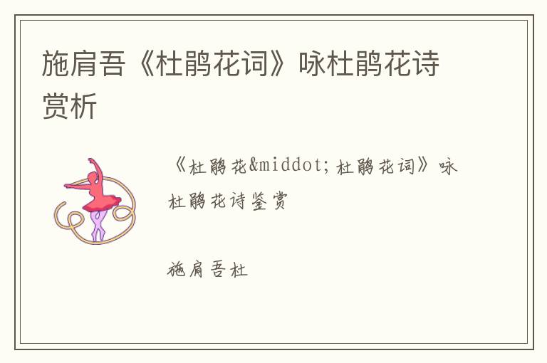  施肩吾《杜鹃花词》咏杜鹃花诗赏析