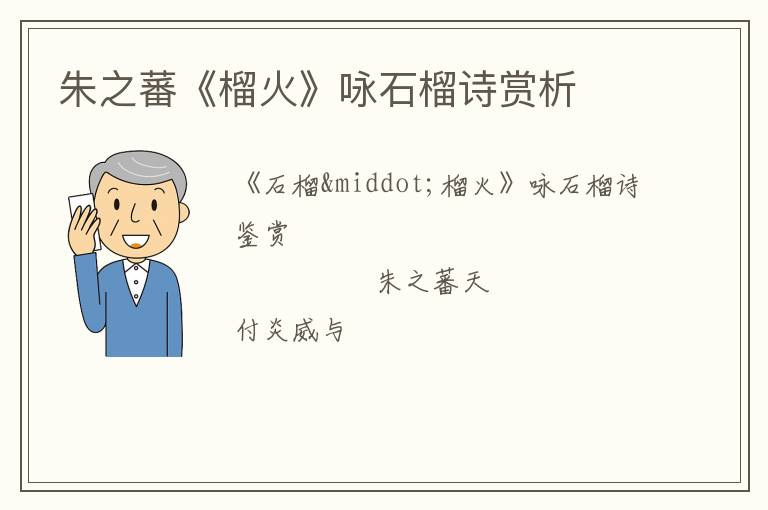  朱之蕃《榴火》咏石榴诗赏析