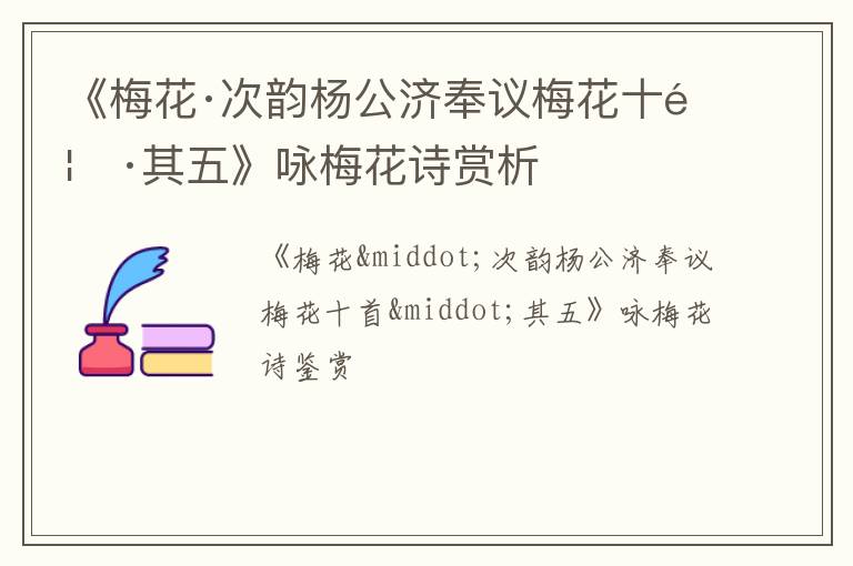  《梅花·次韵杨公济奉议梅花十首·其五》咏梅花诗赏析