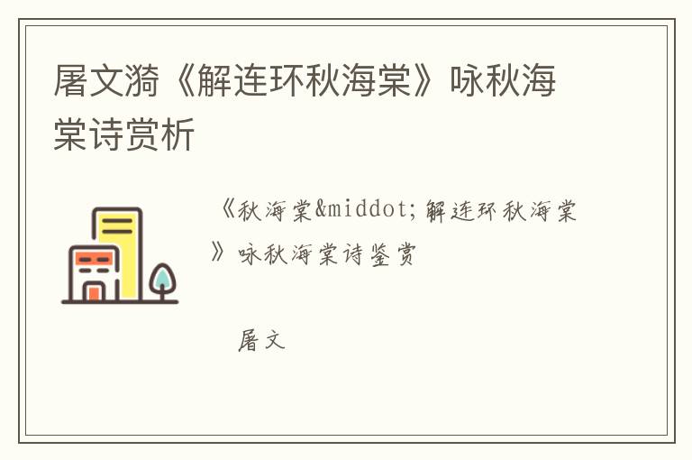  屠文漪《解连环秋海棠》咏秋海棠诗赏析