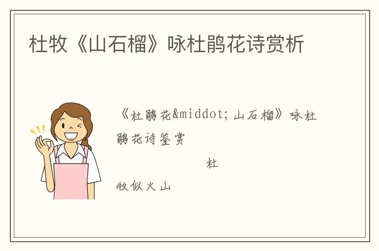  杜牧《山石榴》咏杜鹃花诗赏析