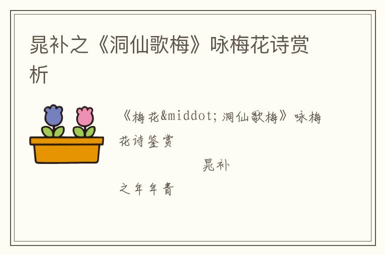  晁补之《洞仙歌梅》咏梅花诗赏析