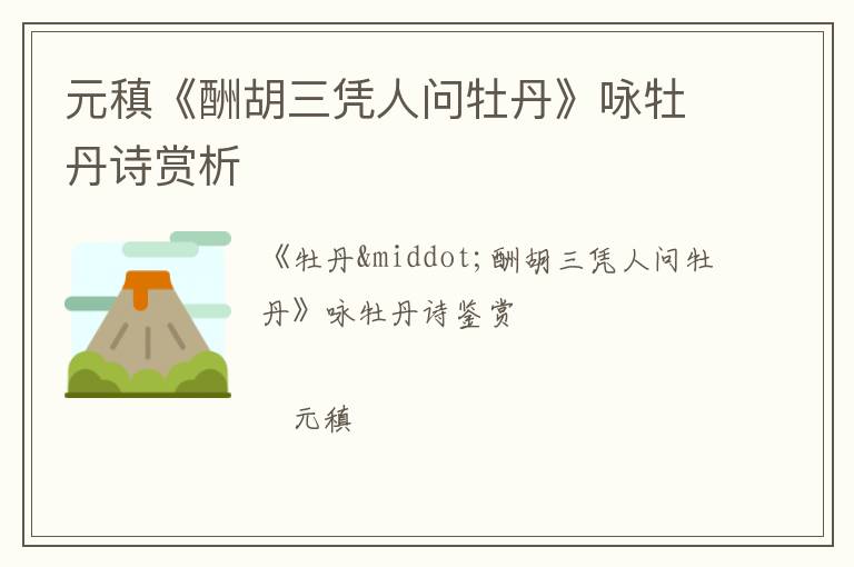  元稹《酬胡三凭人问牡丹》咏牡丹诗赏析