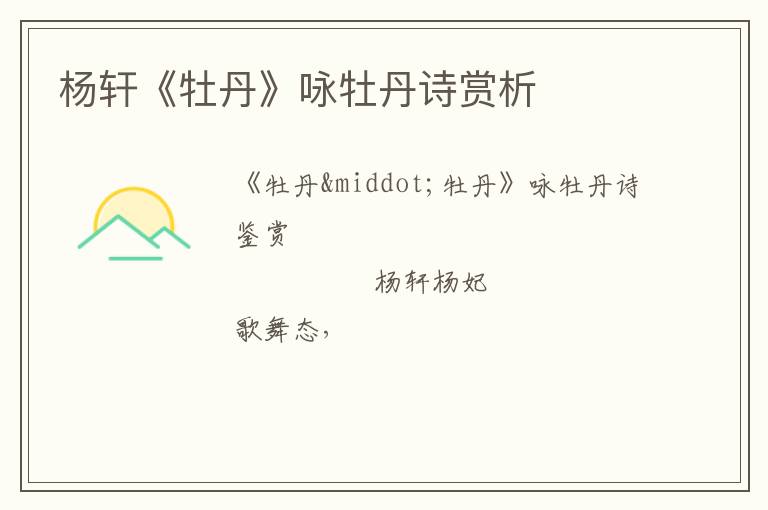  杨轩《牡丹》咏牡丹诗赏析