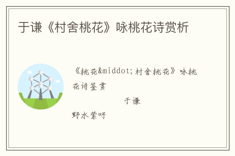  于谦《村舍桃花》咏桃花诗赏析